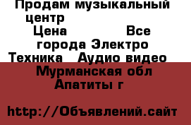 Продам музыкальный центр Samsung HT-F4500 › Цена ­ 10 600 - Все города Электро-Техника » Аудио-видео   . Мурманская обл.,Апатиты г.